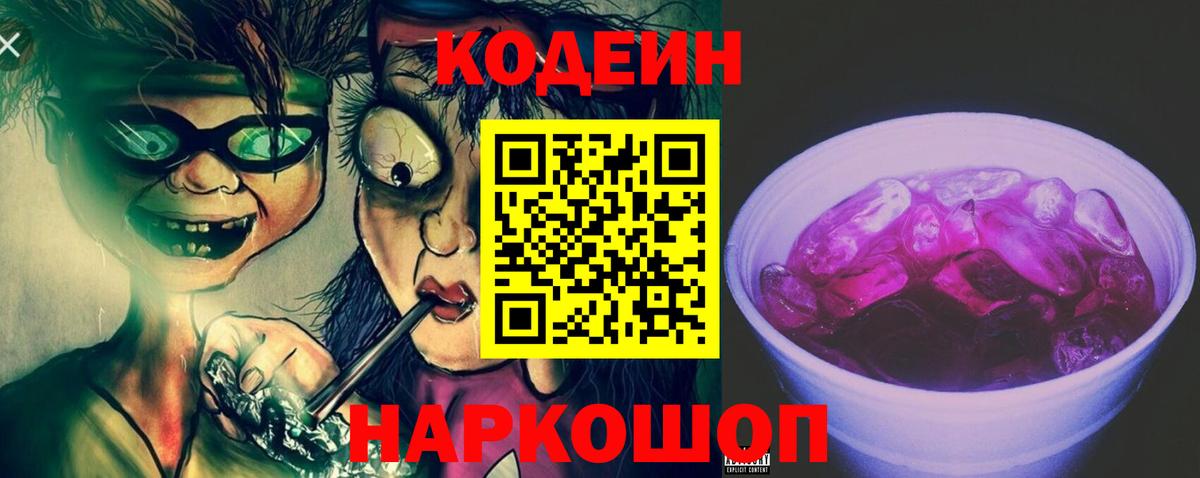 Кодеиновый сироп Lean Purple Drank  Вход с VPN  Кодеин напиток Lean (лин)  Туапсе 